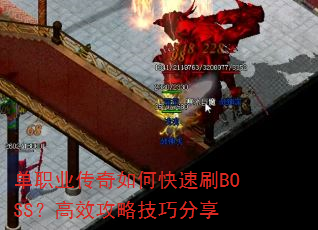 单职业传奇如何快速刷BOSS?高效攻略技巧分享 单职业传奇如何快速刷BOSS?高效攻略技巧分享