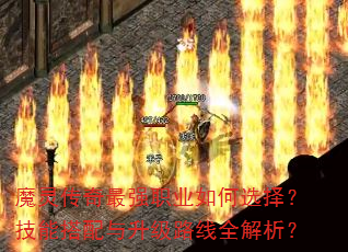 魔灵传奇最强职业如何选择?技能搭配与升级路线全解析? 魔灵传奇最强职业如何选择?技能搭配与升级路线全解析?