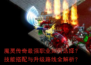 魔灵传奇最强职业如何选择?技能搭配与升级路线全解析? 魔灵传奇最强职业如何选择?技能搭配与升级路线全解析?