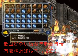 最固好李玩版涅单职业传奇有哪些必知技巧与攻略? 最固好李玩版涅单职业传奇有哪些必知技巧与攻略?