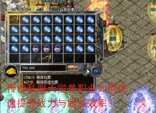 传奇私服天堂单职业如何快速提升战力与刷装效率? 传奇私服天堂单职业如何快速提升战力与刷装效率?