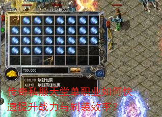 传奇私服天堂单职业如何快速提升战力与刷装效率? 传奇私服天堂单职业如何快速提升战力与刷装效率?