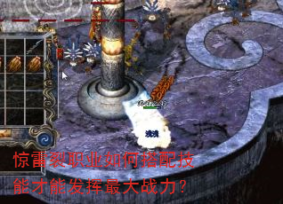 惊雷裂职业如何搭配技能才能发挥最大战力? 惊雷裂职业如何搭配技能才能发挥最大战力?