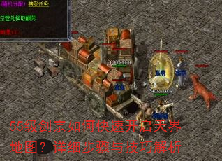 55级剑宗如何快速开启天界地图?详细步骤与技巧解析 55级剑宗如何快速开启天界地图?详细步骤与技巧解析