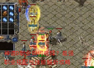 神谱D职业如何选择?最强职业搭配与技能解析攻略 神谱D职业如何选择?最强职业搭配与技能解析攻略