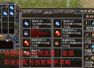 神谱D职业如何选择?最强职业搭配与技能解析攻略 神谱D职业如何选择?最强职业搭配与技能解析攻略