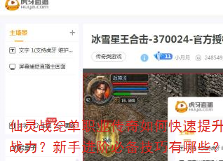 仙灵战纪单职业传奇如何快速提升战力?新手进阶必备技巧有哪些? 仙灵战纪单职业传奇如何快速提升战力?新手进阶必备技巧有哪些?