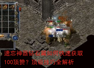 遗忘神器钻石篇如何快速获取100顶赞?顶级技巧全解析 遗忘神器钻石篇如何快速获取100顶赞?顶级技巧全解析