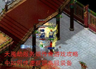 天魔劫服务端传奇游戏攻略中如何快速获取高级装备 天魔劫服务端传奇游戏攻略中如何快速获取高级装备