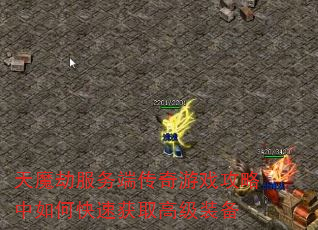 天魔劫服务端传奇游戏攻略中如何快速获取高级装备 天魔劫服务端传奇游戏攻略中如何快速获取高级装备