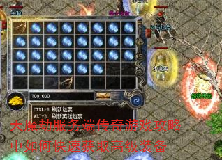 天魔劫服务端传奇游戏攻略中如何快速获取高级装备 天魔劫服务端传奇游戏攻略中如何快速获取高级装备