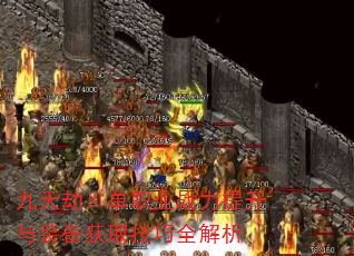 九天劫Ⅲ单职业战力提升与装备获取技巧全解析 九天劫Ⅲ单职业战力提升与装备获取技巧全解析