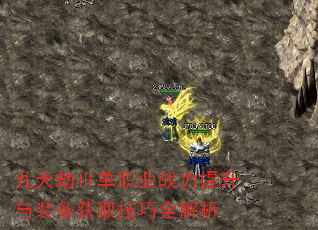 九天劫Ⅲ单职业战力提升与装备获取技巧全解析 九天劫Ⅲ单职业战力提升与装备获取技巧全解析