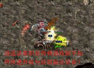 逍遥录单职业传奇游戏新手如何快速升级与获取极品装备? 逍遥录单职业传奇游戏新手如何快速升级与获取极品装备?