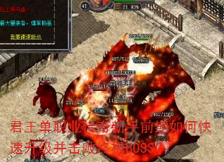 君王单职业传奇新手前期如何快速升级并击败终极BOSS? 君王单职业传奇新手前期如何快速升级并击败终极BOSS?