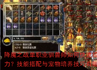 降魔之战单职业驯兽师如何快速提升战力?技能搭配与宠物培养技巧有哪些? 降魔之战单职业驯兽师如何快速提升战力?技能搭配与宠物培养技巧有哪些?