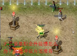 火云录单职业升级慢怎么办?高效冲级方法推荐 火云录单职业升级慢怎么办?高效冲级方法推荐