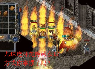 九珠连环炮隐藏获取方式你掌握了吗? 九珠连环炮隐藏获取方式你掌握了吗?