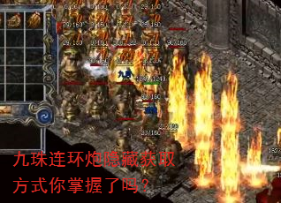 九珠连环炮隐藏获取方式你掌握了吗? 九珠连环炮隐藏获取方式你掌握了吗?