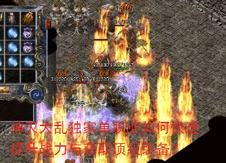 神灭大乱独家单职业如何快速提升战力与获取顶级装备? 神灭大乱独家单职业如何快速提升战力与获取顶级装备?