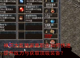 神灭大乱独家单职业如何快速提升战力与获取顶级装备? 神灭大乱独家单职业如何快速提升战力与获取顶级装备?
