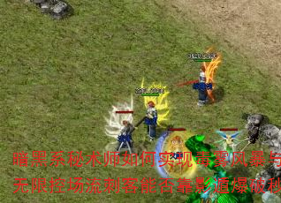 ϵʦʵֶ籩ʥ⻤ܵ޿سܷ̿ӰݱɱѶBOSS