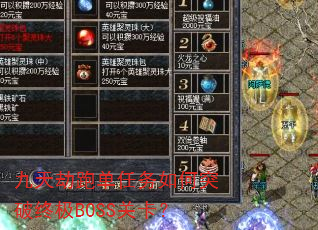 九天劫跑单任务如何突破终极BOSS关卡? 九天劫跑单任务如何突破终极BOSS关卡?