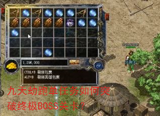 九天劫跑单任务如何突破终极BOSS关卡? 九天劫跑单任务如何突破终极BOSS关卡?