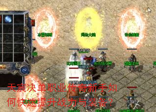 天宸决单职业传奇新手如何快速提升战力与装备? 天宸决单职业传奇新手如何快速提升战力与装备?