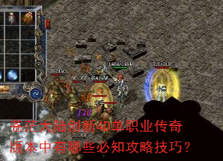 苍茫大陆创新4D单职业传奇版本中有哪些必知攻略技巧? 苍茫大陆创新4D单职业传奇版本中有哪些必知攻略技巧?