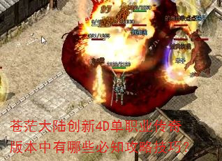苍茫大陆创新4D单职业传奇版本中有哪些必知攻略技巧? 苍茫大陆创新4D单职业传奇版本中有哪些必知攻略技巧?