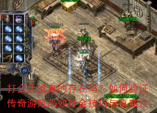 打金天堂真的存在吗?如何验证传奇游戏高效打金技巧与真实性 打金天堂真的存在吗?如何验证传奇游戏高效打金技巧与真实性