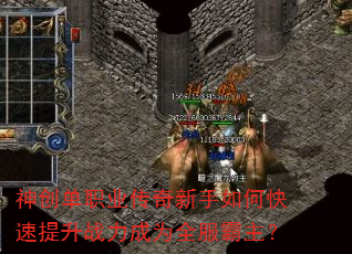 神创单职业传奇新手如何快速提升战力成为全服霸主? 神创单职业传奇新手如何快速提升战力成为全服霸主?