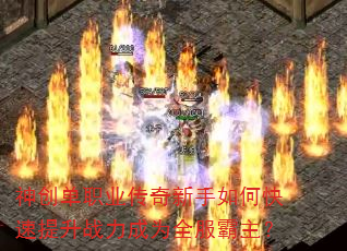 神创单职业传奇新手如何快速提升战力成为全服霸主? 神创单职业传奇新手如何快速提升战力成为全服霸主?
