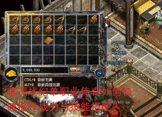 暗黑战纪单职业传奇如何快速提升战力与技能搭配? 暗黑战纪单职业传奇如何快速提升战力与技能搭配?