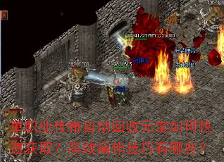 单职业传奇自动回收元宝如何快速获取?高效操作技巧有哪些? 单职业传奇自动回收元宝如何快速获取?高效操作技巧有哪些?