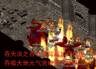 吞天决之吞噬苍穹篇如何快速吞噬天地元气突破境界桎梏? 吞天决之吞噬苍穹篇如何快速吞噬天地元气突破境界桎梏?