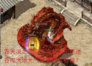 吞天决之吞噬苍穹篇如何快速吞噬天地元气突破境界桎梏? 吞天决之吞噬苍穹篇如何快速吞噬天地元气突破境界桎梏?