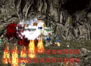 传奇决魔如何快速击败终极BOSS?顶级装备获取技巧全解析 传奇决魔如何快速击败终极BOSS?顶级装备获取技巧全解析