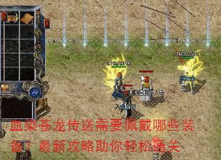 血染苍龙传送需要佩戴哪些装备?最新攻略助你轻松通关 血染苍龙传送需要佩戴哪些装备?最新攻略助你轻松通关