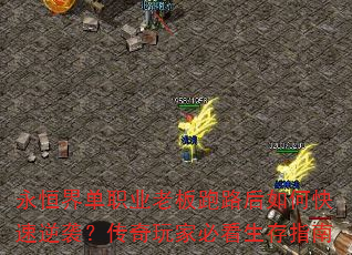 永恒界单职业老板跑路后如何快速逆袭?传奇玩家必看生存指南 永恒界单职业老板跑路后如何快速逆袭?传奇玩家必看生存指南