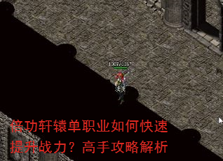 倍功轩辕单职业如何快速提升战力?高手攻略解析 倍功轩辕单职业如何快速提升战力?高手攻略解析