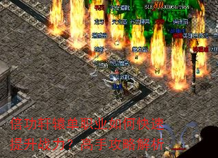 倍功轩辕单职业如何快速提升战力?高手攻略解析 倍功轩辕单职业如何快速提升战力?高手攻略解析