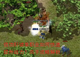 倍功轩辕单职业如何快速提升战力?高手攻略解析 倍功轩辕单职业如何快速提升战力?高手攻略解析