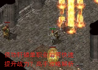 倍功轩辕单职业如何快速提升战力?高手攻略解析 倍功轩辕单职业如何快速提升战力?高手攻略解析