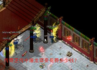 传奇正传中屠龙需要花费多少钱? 传奇正传中屠龙需要花费多少钱?