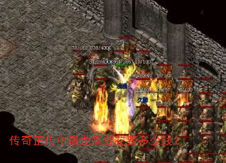 传奇正传中屠龙需要花费多少钱? 传奇正传中屠龙需要花费多少钱?