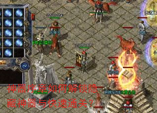 神器序章如何解锁隐藏神器与快速通关? 神器序章如何解锁隐藏神器与快速通关?