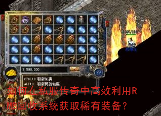 如何在私服传奇中高效利用RMB回收系统获取稀有装备? 如何在私服传奇中高效利用RMB回收系统获取稀有装备?