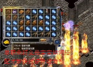 单职业符文带宝宝如何搭配才能快速提升战力? 单职业符文带宝宝如何搭配才能快速提升战力?